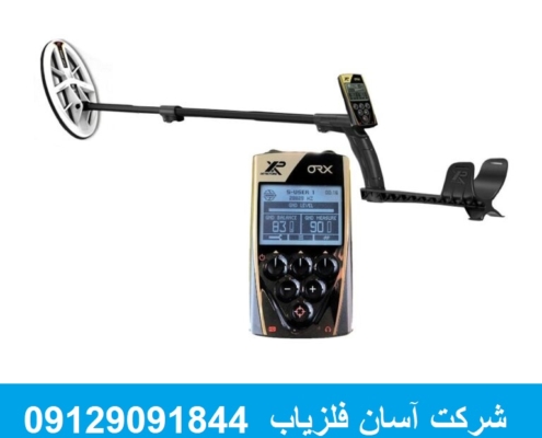 فلزیاب XP ORX