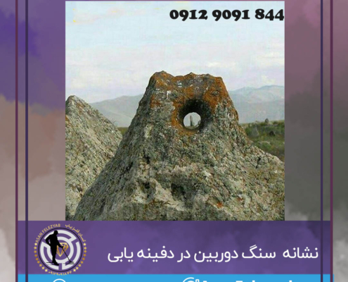 سنگ سوراخ دار یا سنگ دوربین در گنج یابی