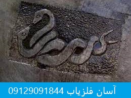 نشانه مار در دفینه یابی