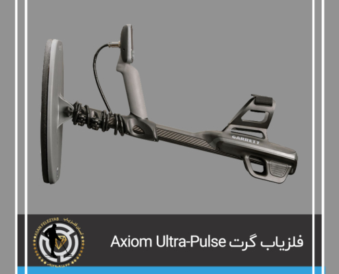 فلزیاب گرت Axiom Ultra-Pulse