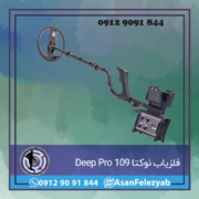 فلزیاب نوکتا 109 Deep Pro