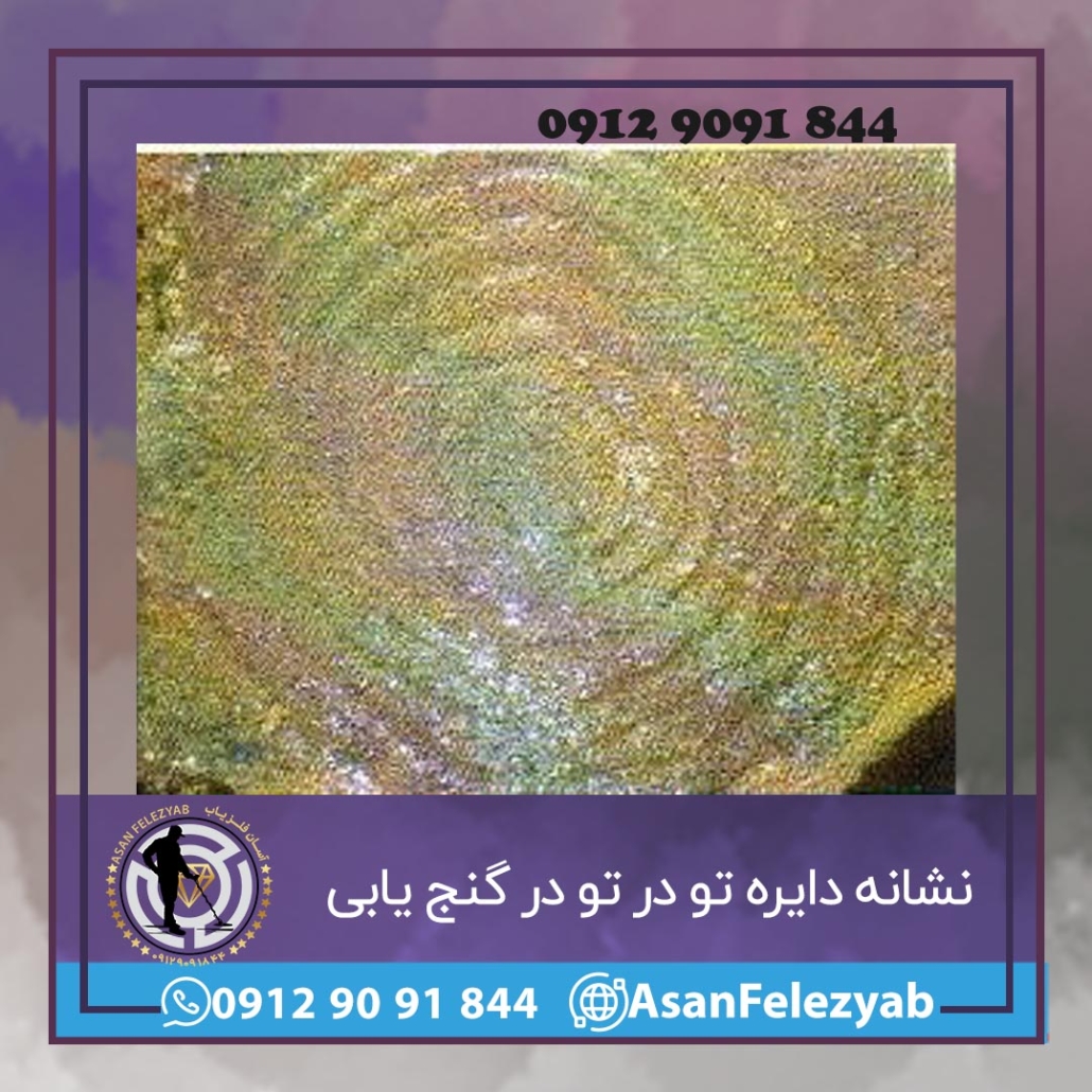 نشانه دایره تو در تو در گنج یابی و دفینه یابی - شرکت آسان فلزیاب ...